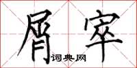 何伯昌屑窣楷书怎么写