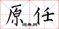 何伯昌原任楷书怎么写