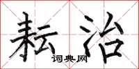 何伯昌耘治楷书怎么写