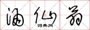 王冬龄酒仙翁草书怎么写