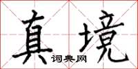 何伯昌真境楷书怎么写