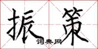 何伯昌振策楷书怎么写