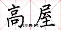 何伯昌高屋楷书怎么写