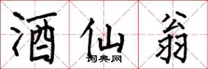 何伯昌酒仙翁楷书怎么写