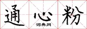 何伯昌通心粉楷书怎么写