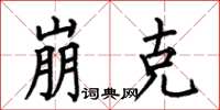 何伯昌崩克楷书怎么写