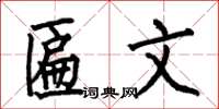 何伯昌匾文楷书怎么写