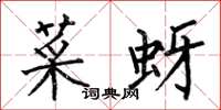 何伯昌菜蚜楷书怎么写