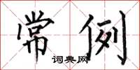 何伯昌常例楷书怎么写