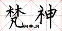 何伯昌梵神楷书怎么写