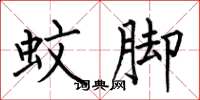 何伯昌蚊脚楷书怎么写
