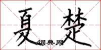 何伯昌夏楚楷书怎么写