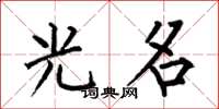 何伯昌光名楷书怎么写