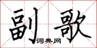 何伯昌副歌楷书怎么写