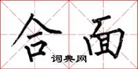 何伯昌合面楷书怎么写