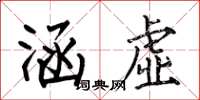 何伯昌涵虚楷书怎么写