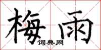 何伯昌梅雨楷书怎么写