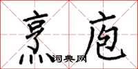 何伯昌烹庖楷书怎么写