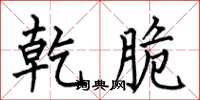 何伯昌乾脆楷书怎么写