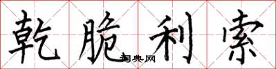 何伯昌乾脆利索楷书怎么写
