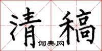 何伯昌清稿楷书怎么写