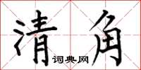 何伯昌清角楷书怎么写