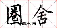 何伯昌圈舍楷书怎么写