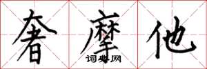 何伯昌奢摩他楷书怎么写
