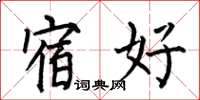 何伯昌宿好楷书怎么写