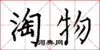 何伯昌淘物楷书怎么写