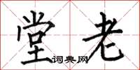 何伯昌堂老楷书怎么写