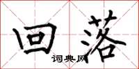 何伯昌回落楷书怎么写