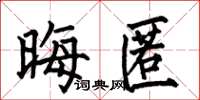 何伯昌晦匿楷书怎么写