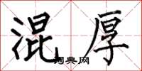 何伯昌混厚楷书怎么写