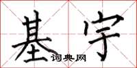 何伯昌基宇楷书怎么写