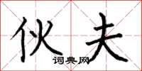 何伯昌伙夫楷书怎么写