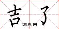 何伯昌吉了楷书怎么写
