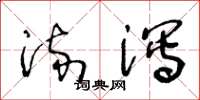 王冬龄流泻草书怎么写