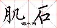 何伯昌肌石楷书怎么写