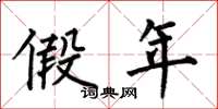 何伯昌假年楷书怎么写