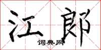 何伯昌江郎楷书怎么写