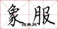 何伯昌象服楷书怎么写