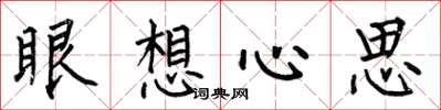 何伯昌眼想心思楷书怎么写