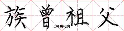 何伯昌族曾祖父楷书怎么写