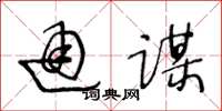 王冬龄通谋草书怎么写