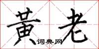 何伯昌黄老楷书怎么写
