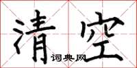 何伯昌清空楷书怎么写