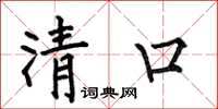 何伯昌清口楷书怎么写