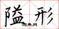 何伯昌隘形楷书怎么写