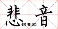 何伯昌悲音楷书怎么写